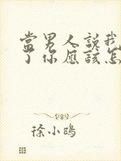 当男人说我想你了你应该怎么回