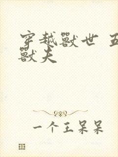 穿越兽世 五个兽夫