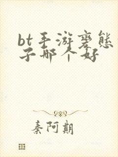 bt手游变态盒子哪个好