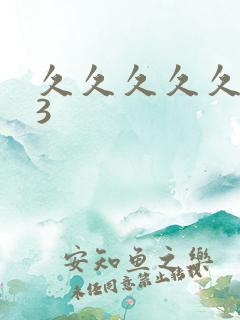 久久久久久精品3