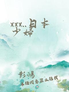 xxx..日本少妇