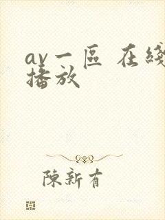 av一区 在线播放