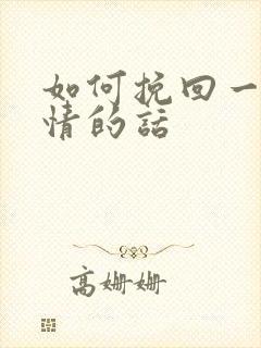 如何挽回一段感情的话