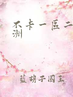 不卡一区二区亚洲