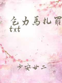 乞力马扎罗的雪txt