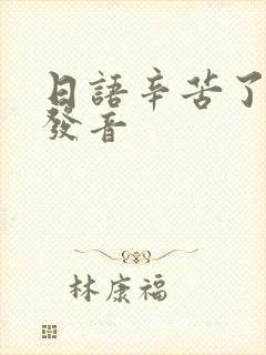 日语辛苦了怎么发音