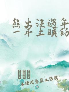 熊出没过年是哪一年上映的