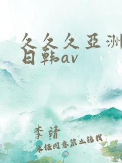久久久亚洲精品日韩av