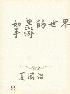 如果的世界安卓手游