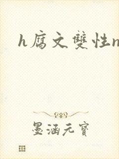 h腐文双性np