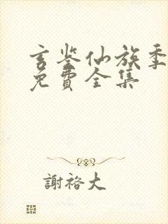 玄鉴仙族季越人免费全集