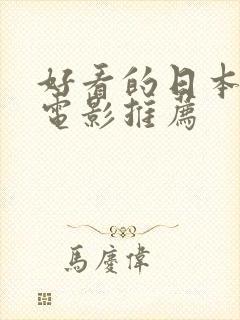 好看的日本爱情电影推荐