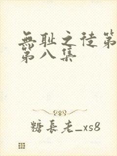 无耻之徒第六季第八集