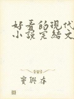 好看的现代重生小说完结文推荐