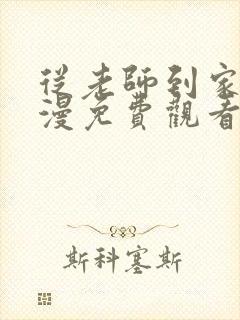 从老师到家妻动漫免费观看