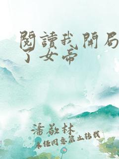 阅读我开局震惊了女帝