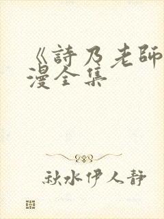 《诗乃老师》动漫全集