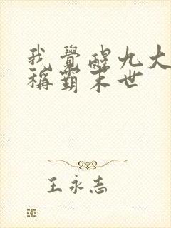 我觉醒九大异能称霸末世