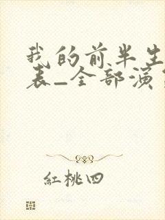 我的前半生演员表_全部演员介绍1