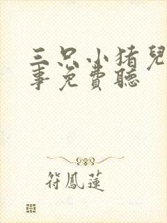 三只小猪儿童故事免费听