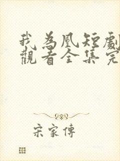 我为凰短剧免费观看全集完整版