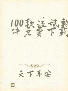 100款流氓软件免费下载安装