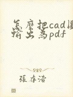 怎么把cad图输出为pdf
