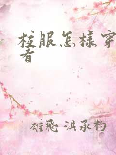 校服怎样穿才好看