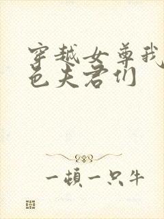 穿越女尊我的绝色夫君们