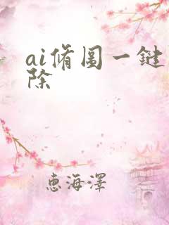 ai修图一键消除