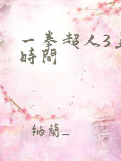 一拳超人3上映时间