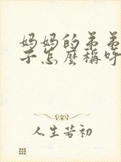 妈妈的弟弟的儿子怎么称呼