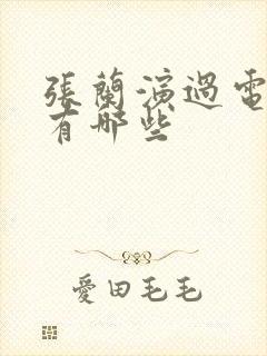 张兰演过电视剧有哪些