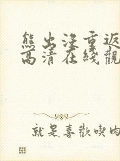 熊出没重返地球高清在线观看