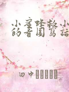 小蜜蜂救小蚂蚁的看图写话二年级