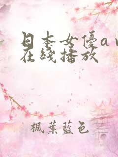 日本女优a v在线播放