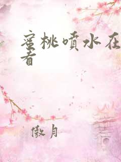 蜜桃喷水在线观看