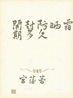 开封防晒霜有效期多久