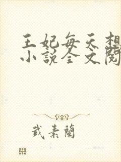 王妃每天想和离小说全文阅读