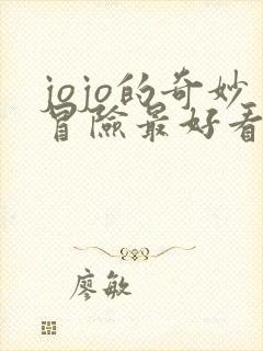 jojo的奇妙冒险最好看的一部