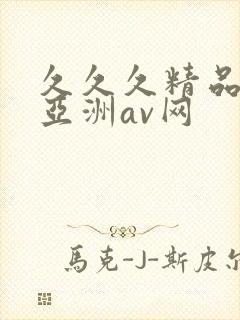 久久久精品国产亚洲av网