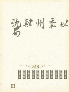 沈肆州季以柠结局