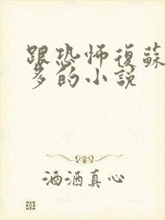 跟恐怖复苏差不多的小说