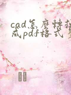 cad怎么转换成pdf格式多页
