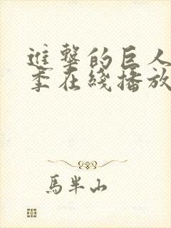 进击的巨人第二季在线播放樱花