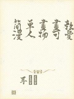 简单画画教程动漫人物可爱