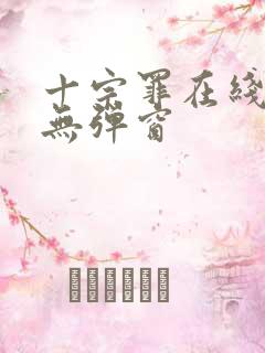 十宗罪在线阅读无弹窗