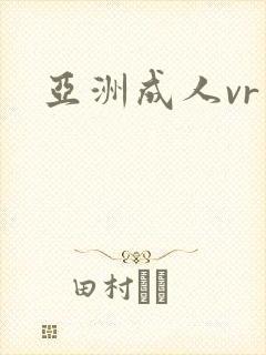亚洲成人vr