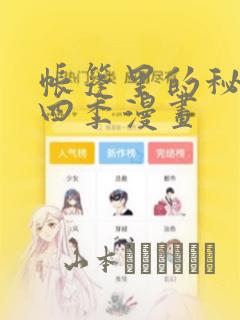 帐篷里的秘密第四季漫画：结局+番外