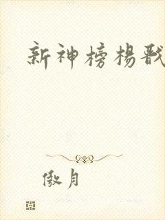 新神榜杨戬在线